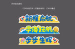 开学创意跨栏