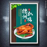 德州扒鸡