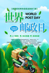 世界邮政日主题宣传图
