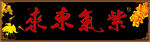紫气东来横批门匾对联
