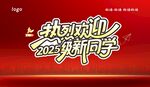 热烈欢迎新同学