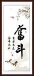 奋斗字画