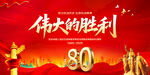 抗战胜利80周年