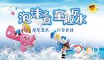泡沫之夏童趣玩水欢乐背景海报