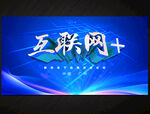 互联网加