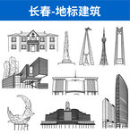 长春地标建筑