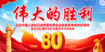 抗战胜利80周年