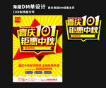 国庆101钜惠中秋海报