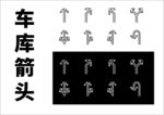箭头 国标 车库箭头