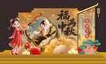  福满中秋美陈 