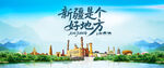 新疆是个好地方