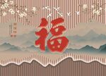 新中式福背景墙