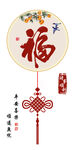 圆形福字挂饰