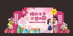 粉色教师节美陈