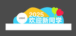 2025欢迎新同学场景图