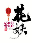 花妖书法字体