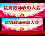 优秀教师表彰大会
