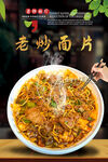 老炒面片 干炒面片