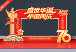 国庆76周年拍照框