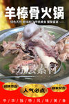羊棒骨火锅