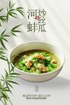 河蚌炒丝瓜美食小吃宣传海报