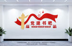 党建书吧