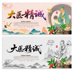 大医精诚