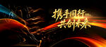红黑科技KV主背景
