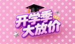 开学季大放价促销海报