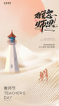 教师节