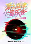 音乐节海报