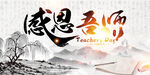 中国风教师节设计