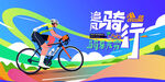 城市骑行运动 公路自行车赛