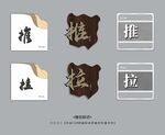 推拉门贴