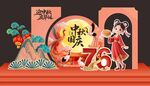 中秋国庆美陈