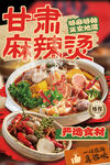 甘肃特色麻辣烫海报广告牌