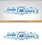 AI科技文化墙科技公司文化墙企