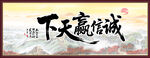诚信赢天下