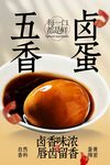 复古茶叶蛋美食小吃活动宣传海报