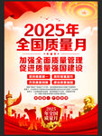 2025年全国质量月宣传海报