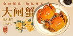 大闸蟹