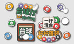 台球