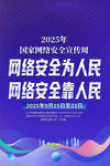 2025年网络安全宣传周海报