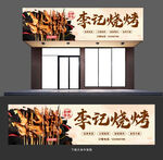 烧烤店门头