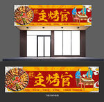 烧烤门头