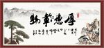 厚德载物