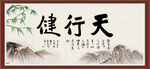 天行健