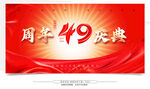 49周年庆典宣传海报