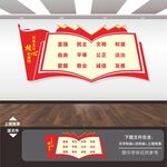 社会主义核心价值观