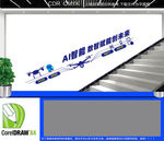AI智能楼梯文化墙